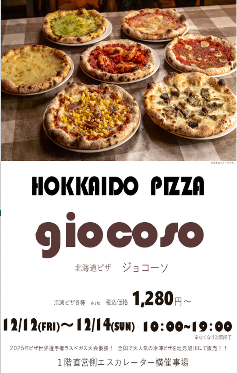 「HOKKAIDO PIZZA giocoso」催事販売 12/12(金)~12/14(日)